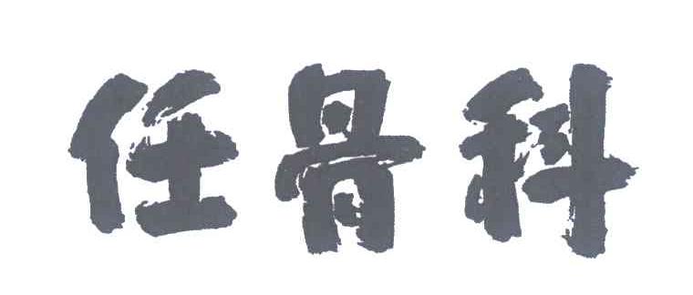 任骨科