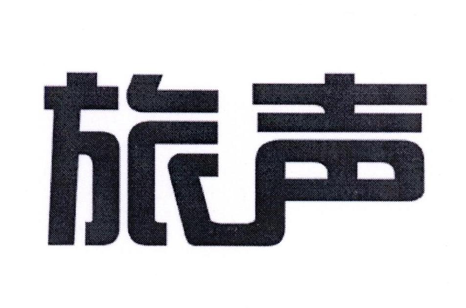 旅声