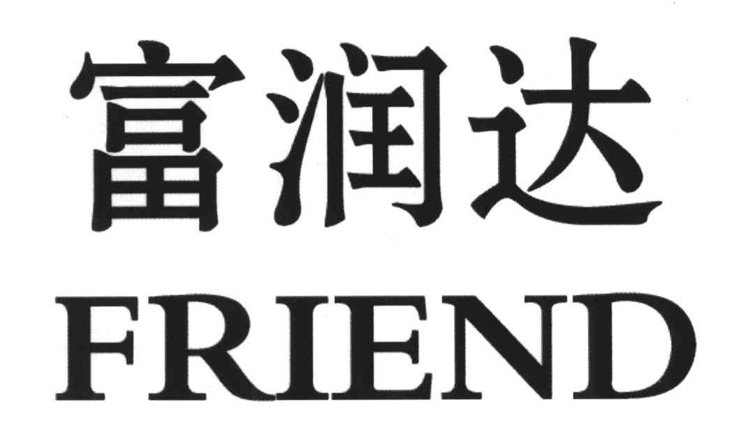 富润达;FRIEND