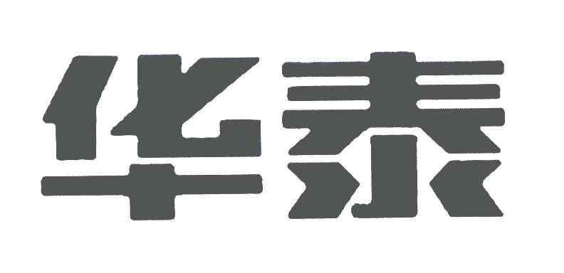 华泰