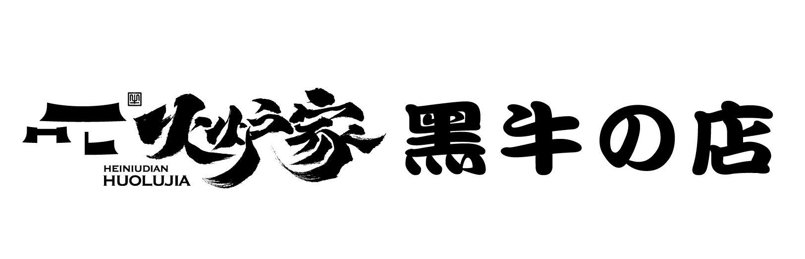 牛 火炉家黑牛店 HEINIUDIAN HUOLUJIA