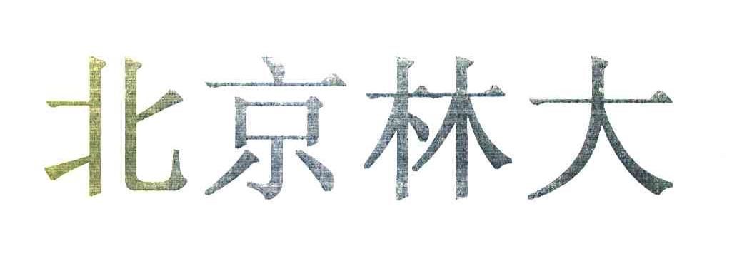北京林大