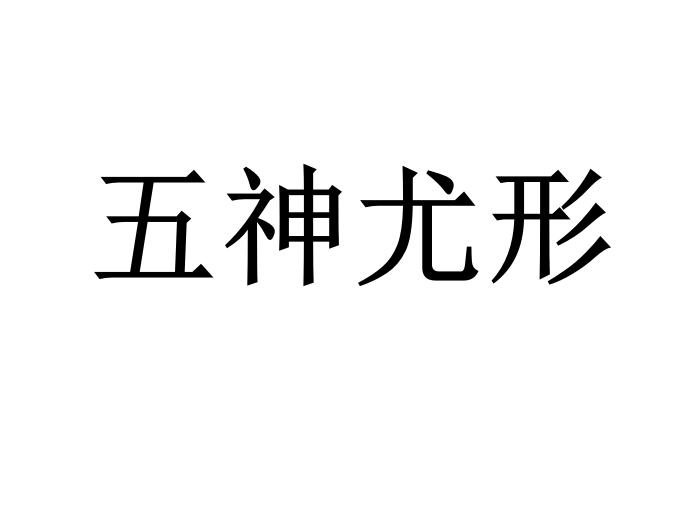 五神尤形