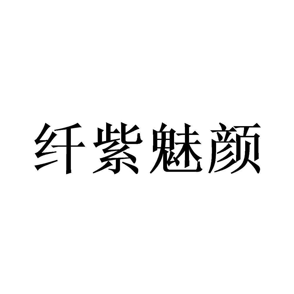 纤紫魅颜