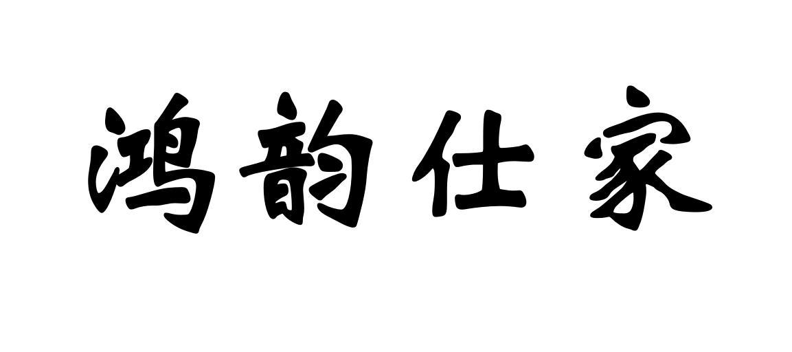 鸿韵仕家