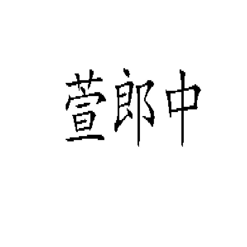 萱郎中