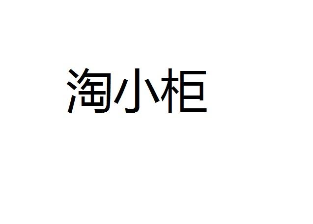 淘小柜
