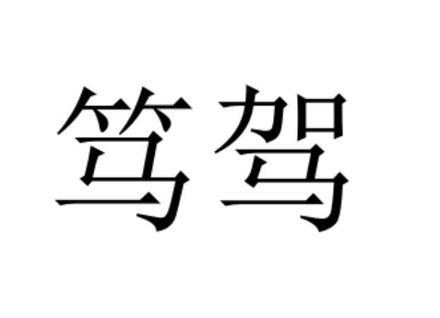 笃驾