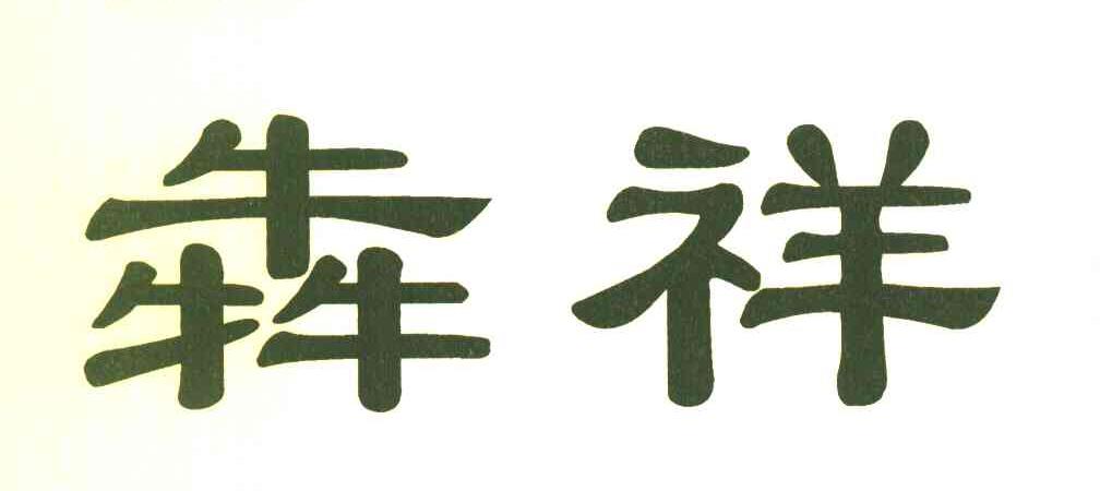 犇祥