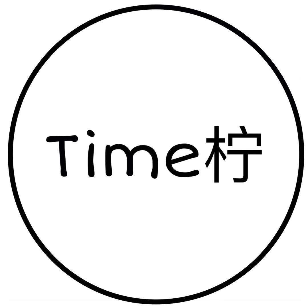 TIME 柠