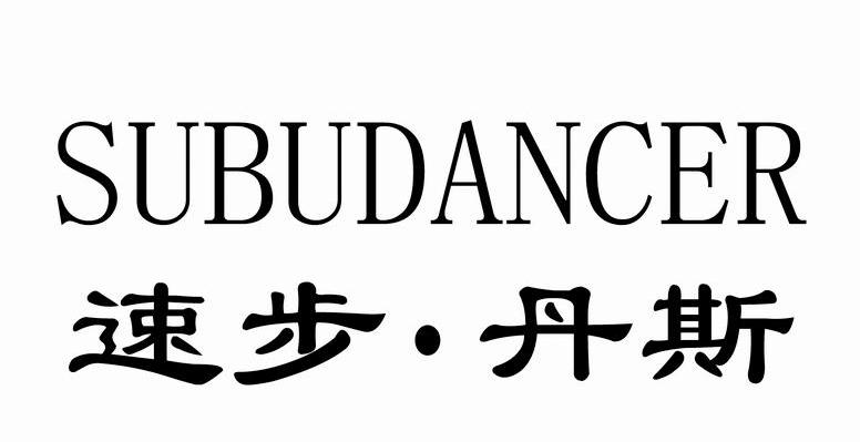 速步&middot;丹斯 SUBUDANCER