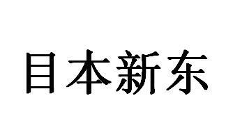 目本新东