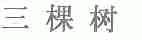 三棵树