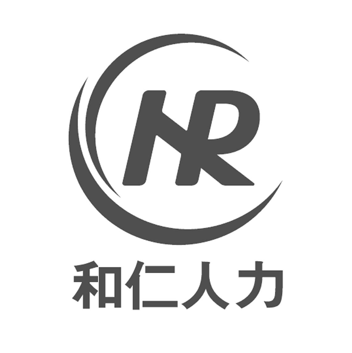 和仁人力 HR
