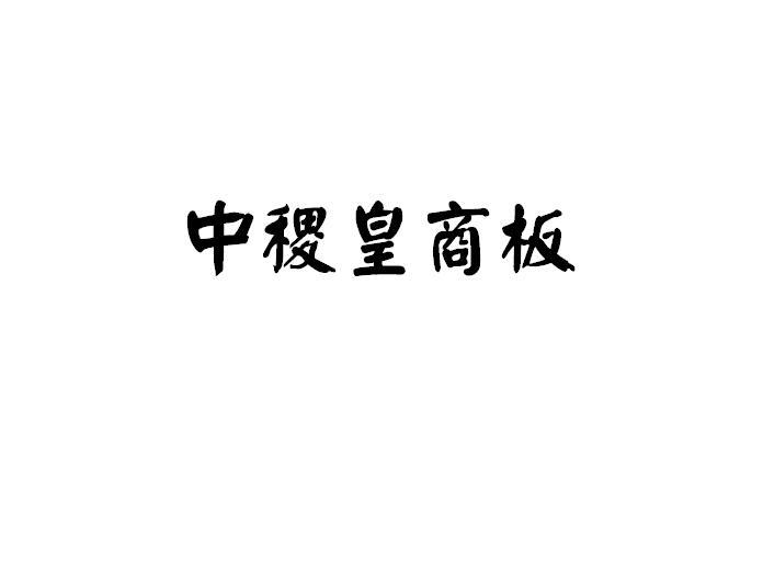 中稷皇商板