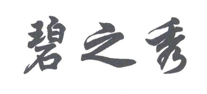 碧之秀