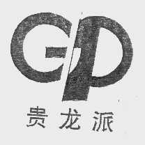 贵龙派