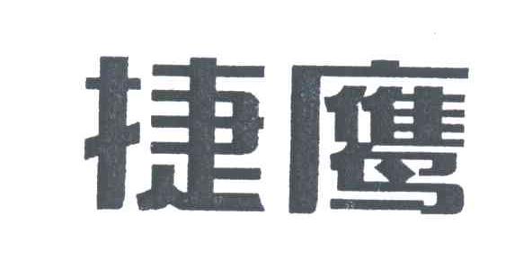 捷鹰