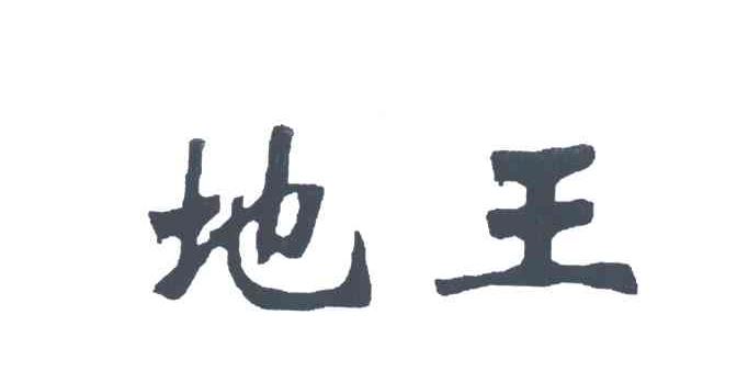 地王