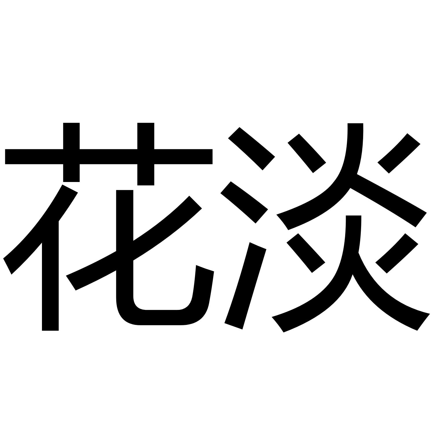 花淡