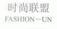 时尚联盟;FASHION-UN