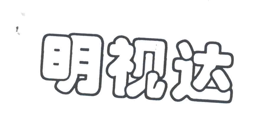 明视达