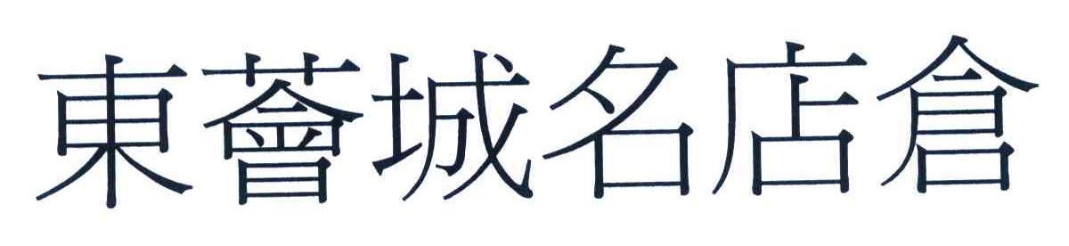 东荟城名店仓