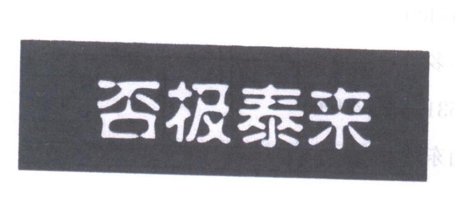 否极泰来
