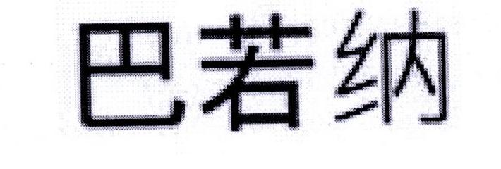 巴若纳