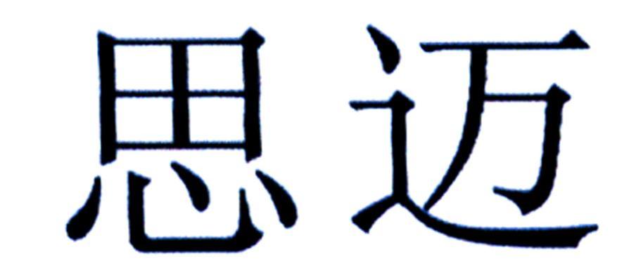 思迈
