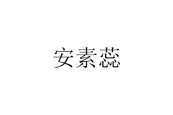 安素蕊