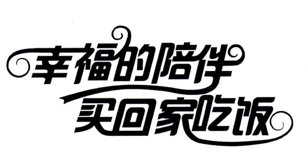 幸福的陪伴 买回家吃饭