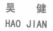 昊健
