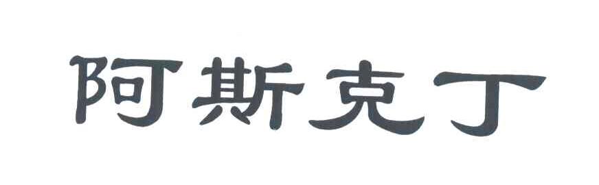 阿斯克丁