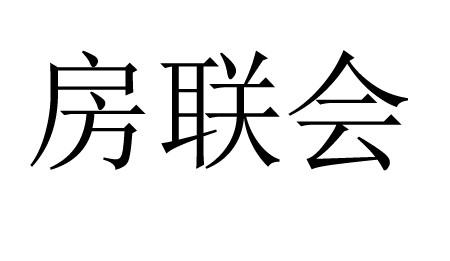 房联会