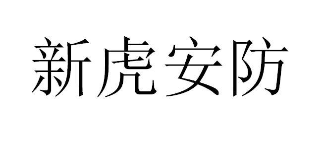 新虎安防
