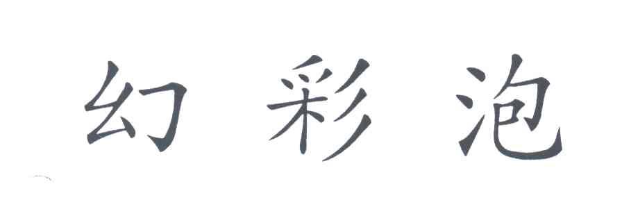 幻彩泡