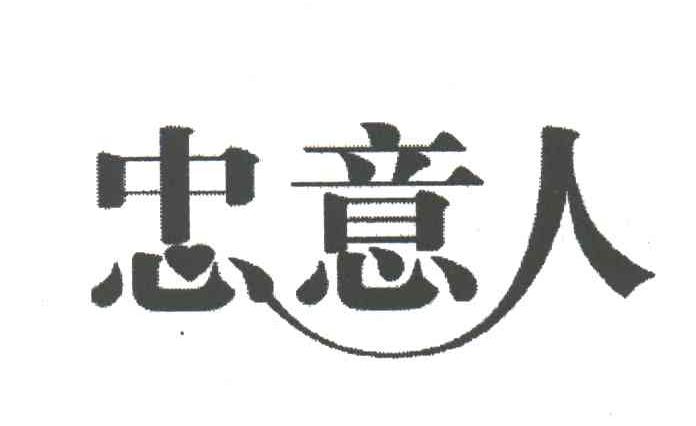 忠意人