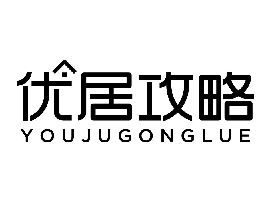 优居攻略