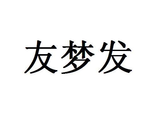 友梦发