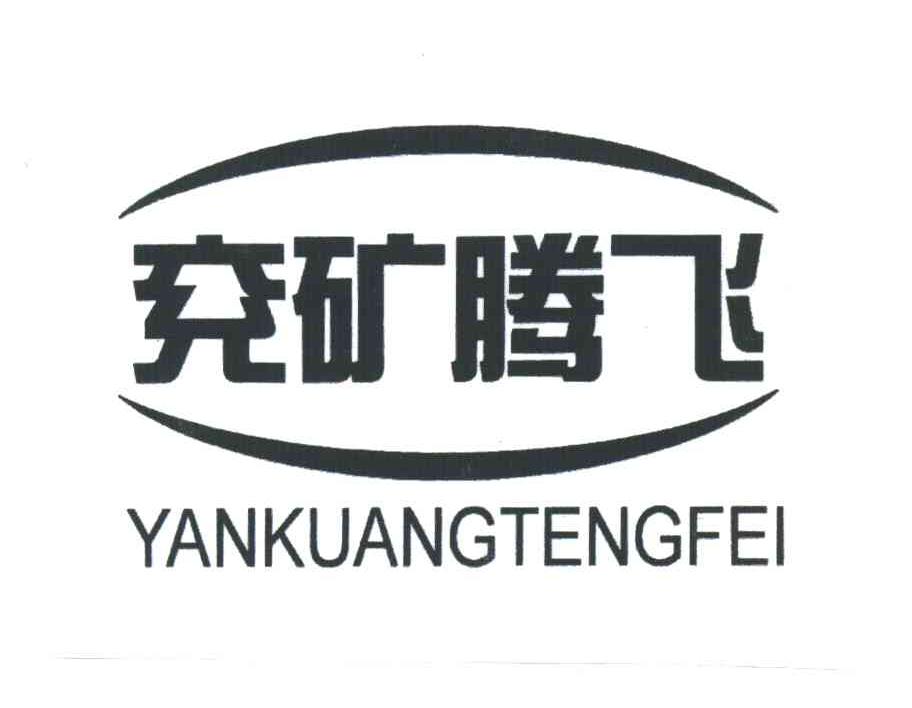 兖矿腾飞
