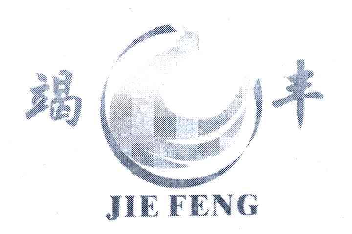 竭丰