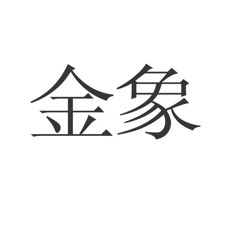 金象