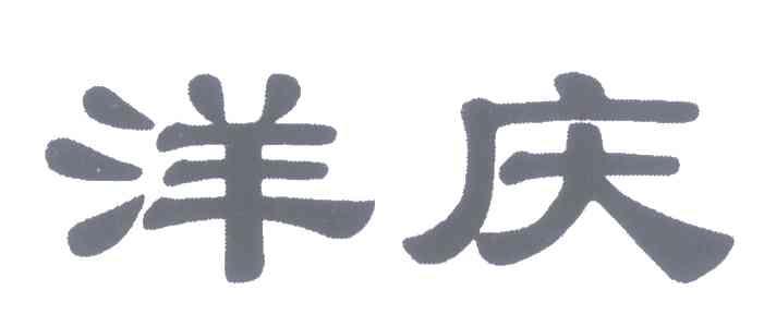洋庆