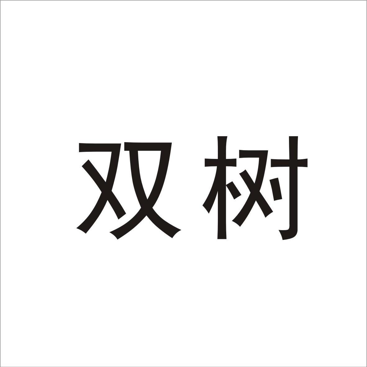双树