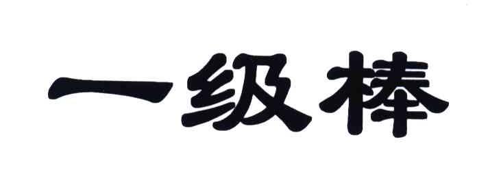 一级棒