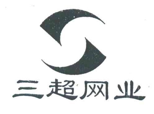 三超网业