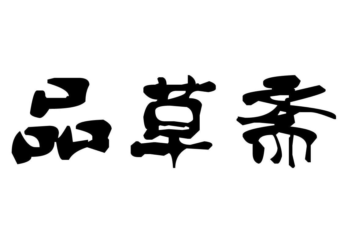 品草斋