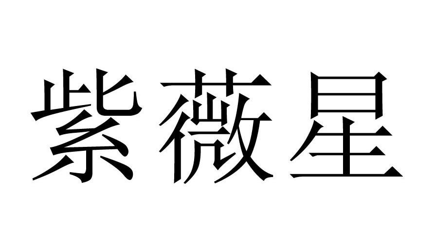 紫薇星