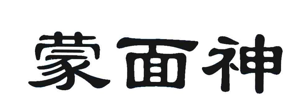 蒙面神